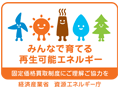 みんなで育てる再生可能エネルギー